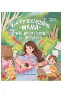 Карпова Наталья Как непослушная мама чуть детский сад не прогуляла