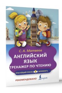 Матвеев С.А. Английский язык. Тренажер по чтению
