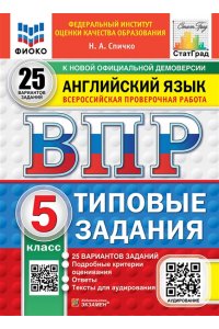Спичко Н.А. ВПР. ФИОКО. СТАТГРАД. АНГЛИЙСКИЙ ЯЗЫК. 5 КЛАСС. 25 ВАРИАНТОВ. ТЗ. ФГОС НОВЫЙ + АУДИРОВАНИЕ