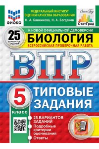 Банникова Н.А., Богданов Н.А. ВПР. ФИОКО. СТАТГРАД. БИОЛОГИЯ. 5 КЛАСС. 25 ВАРИАНТОВ. ТЗ. ФГОС НОВЫЙ
