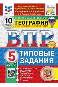 Пятунин В.Б., Летягин А.А. ВПР. ФИОКО. СТАТГРАД. ГЕОГРАФИЯ. 5 КЛАСС. 10 ВАРИАНТОВ. ТЗ. ФГОС НОВЫЙ+SC
