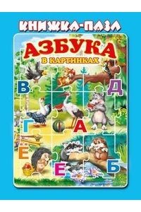 Азбука в картинках
