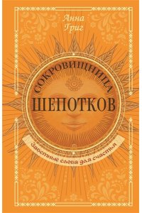 Григ Анна Сокровищница шепотков. Заветные слова для счастья