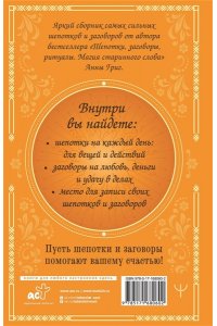 Григ Анна Сокровищница шепотков. Заветные слова для счастья