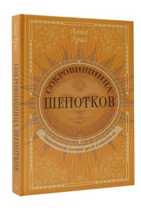 Григ Анна Сокровищница шепотков. Заветные слова для счастья