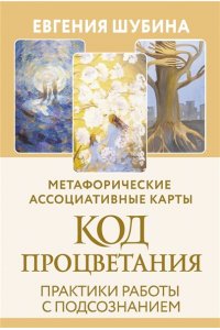 Шубина Евгения Код Процветания: метафорические ассоциативные карты. Ответы, которые открывают двери. Практики