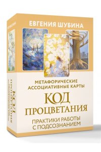 Шубина Евгения Код Процветания: метафорические ассоциативные карты. Ответы, которые открывают двери. Практики