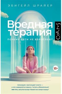 Шрайер Э. Вредная терапия
