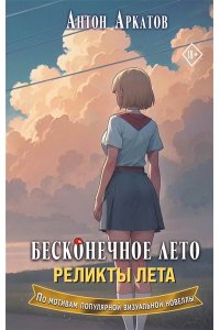 Аркатов А. Бесконечное лето. Реликты лета
