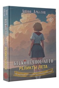 Аркатов А. Бесконечное лето. Реликты лета