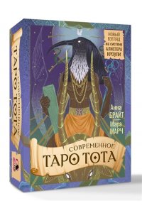 Брайт Анна Современное Таро Тота. Новый взгляд на систему Алистера Кроули