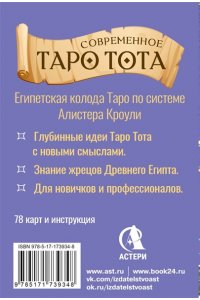 Брайт Анна Современное Таро Тота. Новый взгляд на систему Алистера Кроули