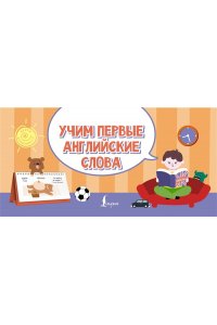 . Учим первые английские слова