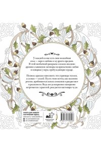 Ольховская А. Женское намерение. Любовь. Раскраски-аффирмации
