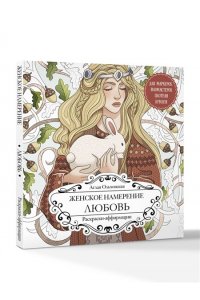 Ольховская А. Женское намерение. Любовь. Раскраски-аффирмации