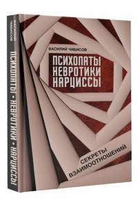 Чибисов В.В. Психопаты, невротики, нарциссы: секреты взаимоотношений