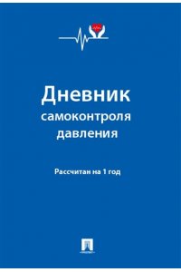 Ред. Литвинова Ю.М., худ. Сусуркаева Н.А. Дневник самоконтроля давления. Рассчитан на 1 год.-М.:Проспект,2025.