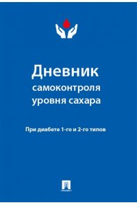 Ред. Литвинова Ю.М., худ. Сусуркаева Н.А. Дневник самоконтроля уровня сахара. При диабете 1 и 2 типа.-М.:Проспект.
