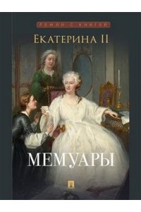Екатерина II Екатерина II. Мемуары.-М.:Проспект,2025. (Серия ?Роман с книгой?).