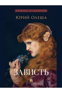 Олеша Ю.К. Зависть. Роман.-М.:Проспект,2025. (Серия ?Роман с книгой?).