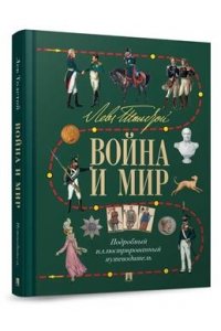 Бутромеев В.П. Лев Толстой. Война и мир. Подробный иллюстрированный путеводитель.-М.:Проспект,2025.