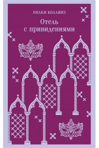 Коллинз У. Отель с привидениями