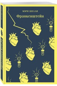 Франкенштейн