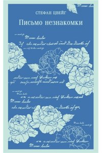 Цвейг С. Письмо незнакомки