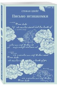 Цвейг С. Письмо незнакомки