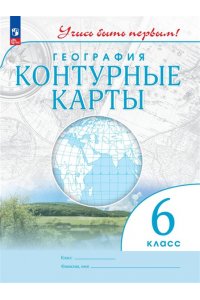 География.6кл.Контурные карты.(Учись быть первым!) (переработанные)