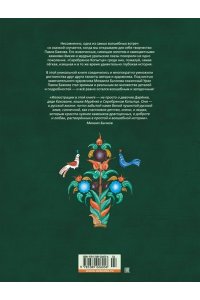 Серебряное копытце (иллюстр. М. Бычкова)