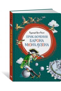 Приключения барона Мюнхаузена