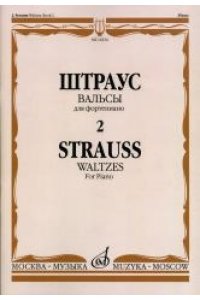 Штраус И. Вальсы. Вып.2: Для фортепиано