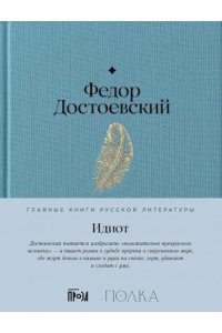 Достоевский Федор Идиот