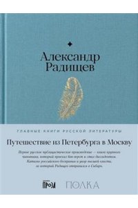 Радищев А Путешествие из Петербурга в Москву