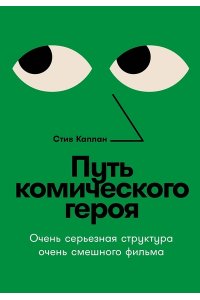 Каплан Путь комического героя: Очень серьезная структура очень смешного фильма