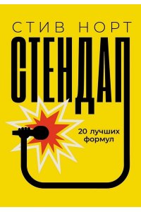 Норт С. Стендап: 20 лучших формул