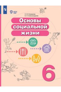 Комарова С.В., Александрова Е.Л. Комарова Основы социальной жизни. 6 класс. Учебник (для обучающихся с интеллектуальными нарушениями)