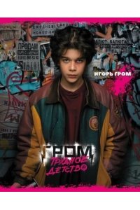 ТЕТР 48 КЛЕТ ХАТБЕР ГРОМ: ТРУДНОЕ ДЕТСТВО В АСС АРТ.48Т5В1 (5735)