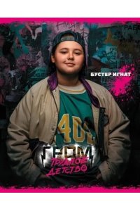 ТЕТР 48 КЛЕТ ХАТБЕР ГРОМ: ТРУДНОЕ ДЕТСТВО В АСС АРТ.48Т5В1 (5735)