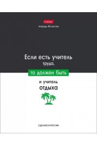 ТЕТР 48 КЛЕТ ХАТБЕР ЛЮБЛЮ ШКОЛУ В АСС АРТ.48Т5В1 (5324)