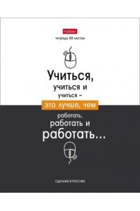 ТЕТР 48 КЛЕТ ХАТБЕР ЛЮБЛЮ ШКОЛУ В АСС АРТ.48Т5В1 (5324)