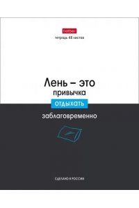ТЕТР 48 КЛЕТ ХАТБЕР ЛЮБЛЮ ШКОЛУ В АСС АРТ.48Т5В1 (5324)
