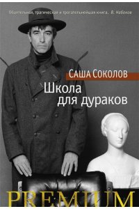 Школа для дураков