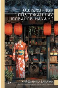 Каваками Х. Магазинчик подержанных товаров Накано