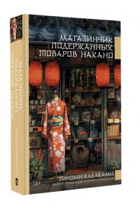 Каваками Х. Магазинчик подержанных товаров Накано