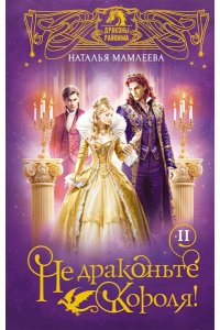 Мамлеева Н. Не драконьте короля! Книга вторая (#2)