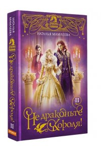 Мамлеева Н. Не драконьте короля! Книга вторая (#2)