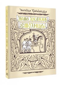 Кончаловская Н.Н. Наша древняя столица