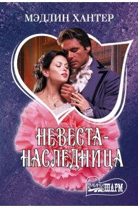 Хантер М. Невеста-наследница